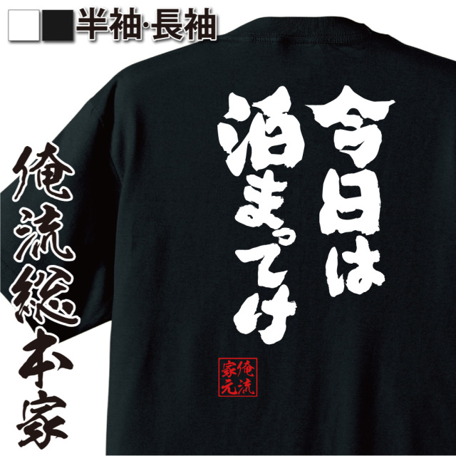 魂心Tシャツ【今日は泊まってけ】｜オレ流文字
