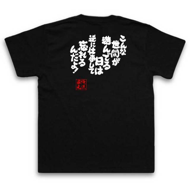おもしろTシャツの俺流総本家|Tシャツ商品画像