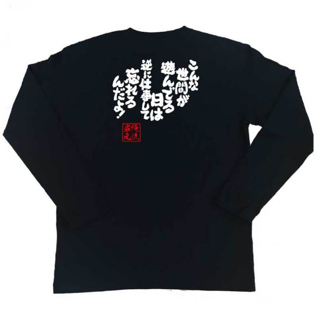 おもしろTシャツの俺流総本家|Tシャツ商品画像