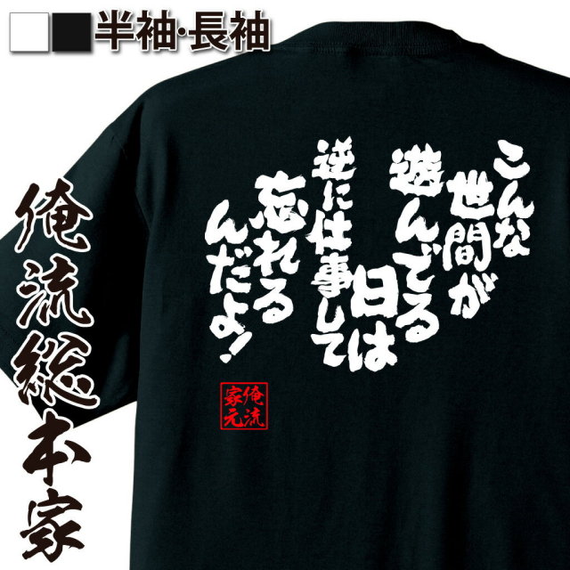 おもしろTシャツの俺流総本家|Tシャツ商品画像