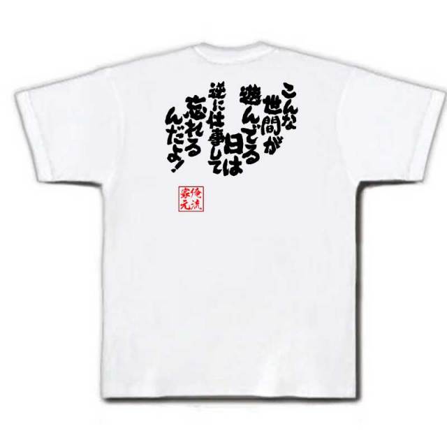 おもしろTシャツの俺流総本家|Tシャツ商品画像