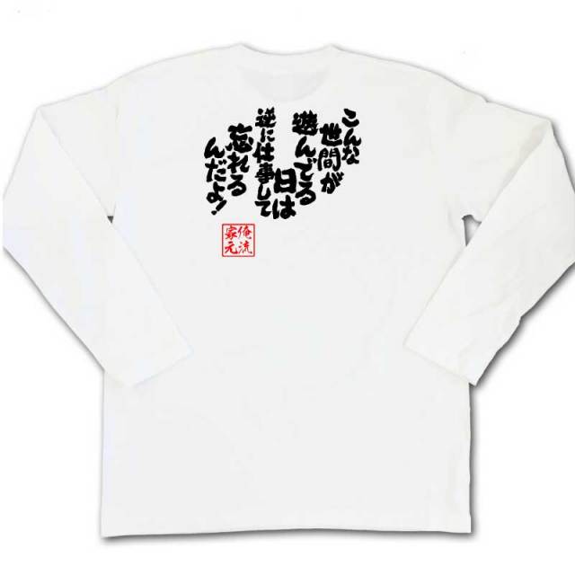 おもしろTシャツの俺流総本家|Tシャツ商品画像