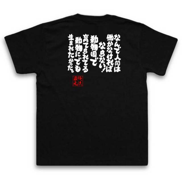 おもしろTシャツの俺流総本家|Tシャツ商品画像