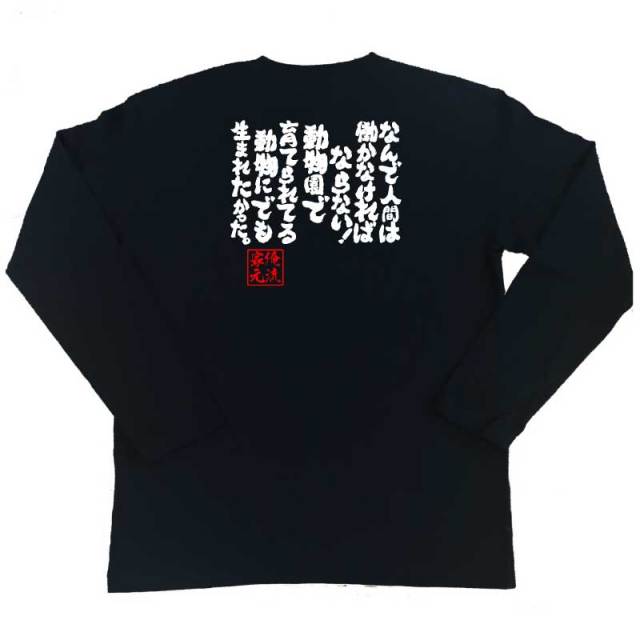 おもしろTシャツの俺流総本家|Tシャツ商品画像