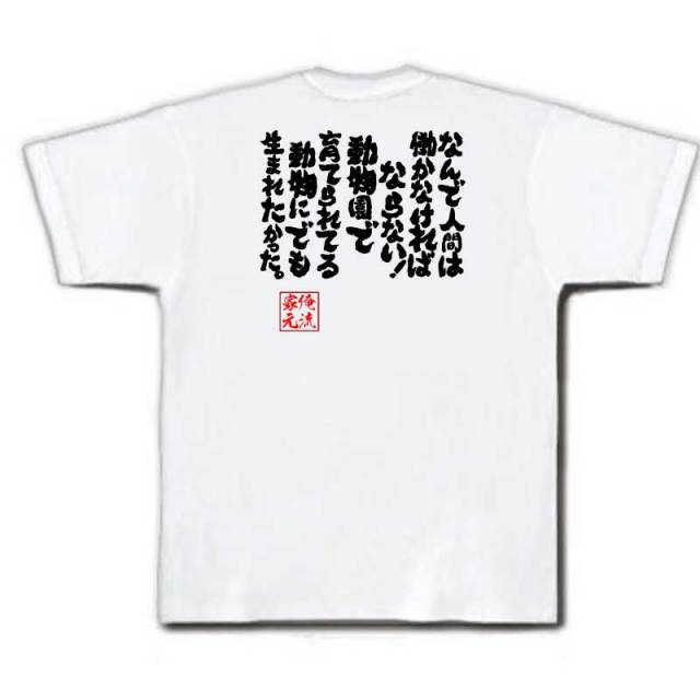 おもしろTシャツの俺流総本家|Tシャツ商品画像