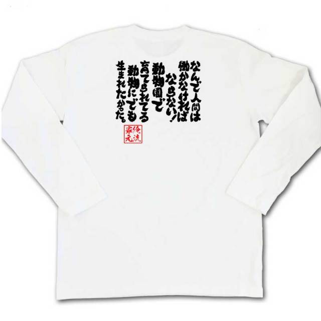 おもしろTシャツの俺流総本家|Tシャツ商品画像