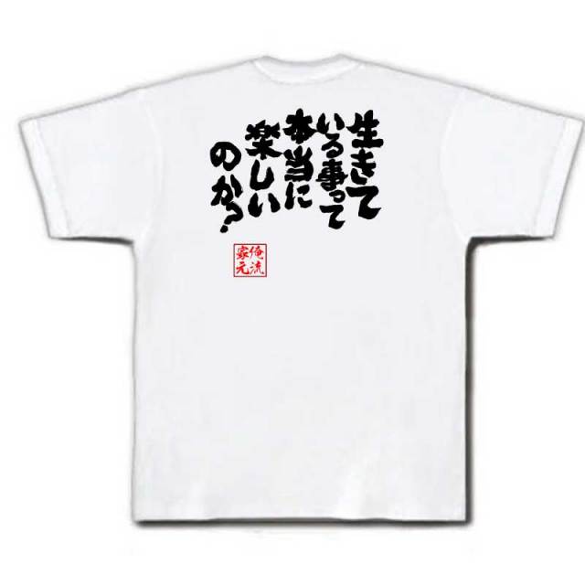 おもしろTシャツの俺流総本家|Tシャツ商品画像