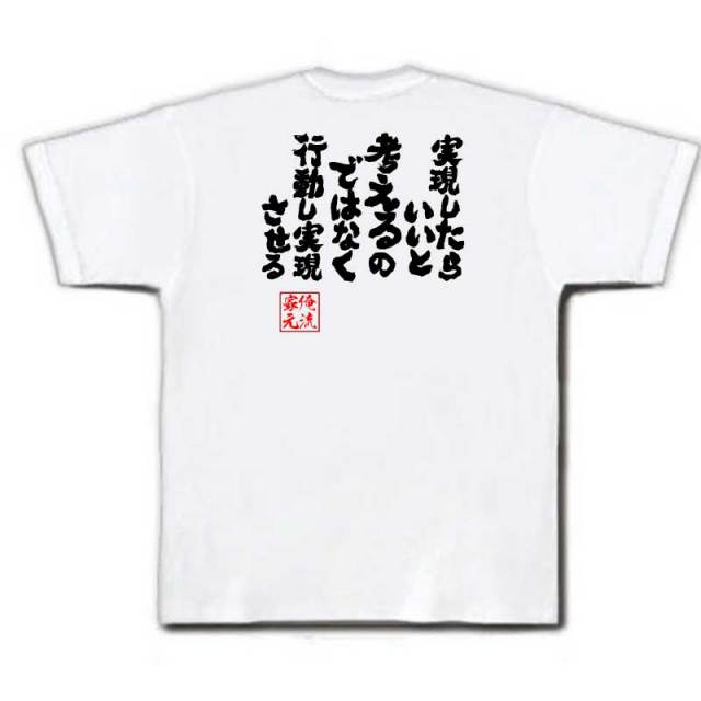 おもしろTシャツの俺流総本家|Tシャツ商品画像