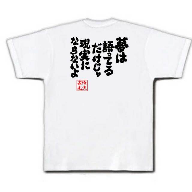 おもしろTシャツの俺流総本家|Tシャツ商品画像