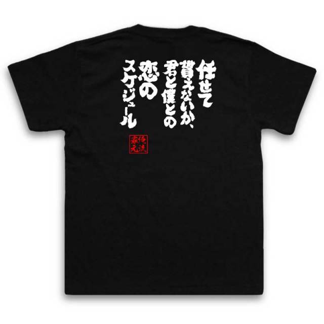 おもしろTシャツの俺流総本家|Tシャツ商品画像