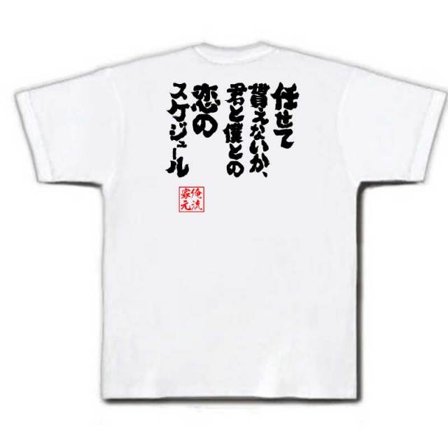 おもしろTシャツの俺流総本家|Tシャツ商品画像