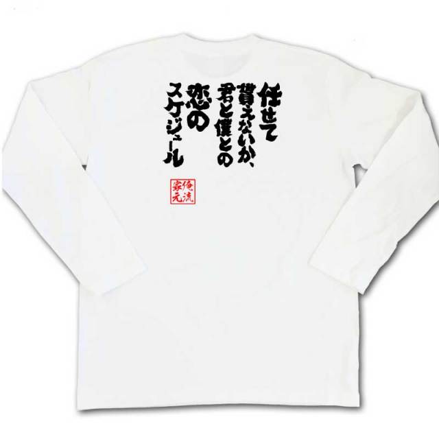 おもしろTシャツの俺流総本家|Tシャツ商品画像