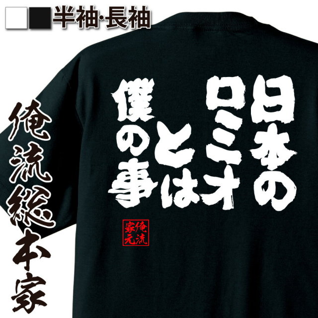 おもしろTシャツの俺流総本家|Tシャツ商品画像