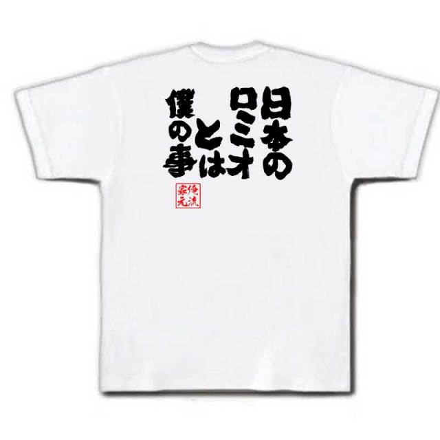 おもしろTシャツの俺流総本家|Tシャツ商品画像