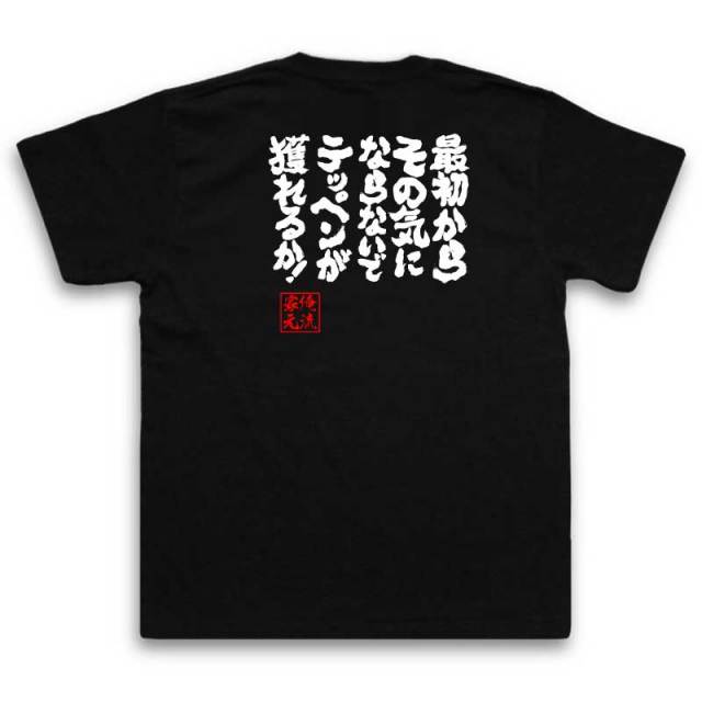 おもしろTシャツの俺流総本家|Tシャツ商品画像