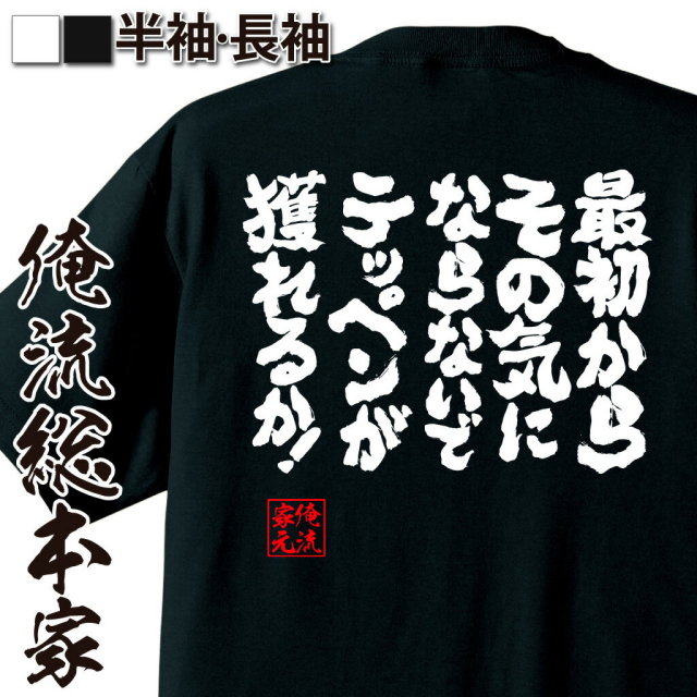おもしろTシャツの俺流総本家|Tシャツ商品画像