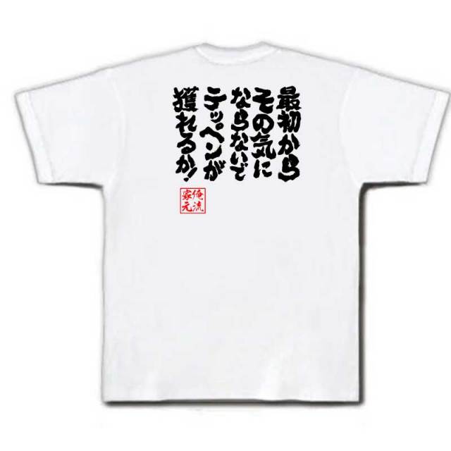 おもしろTシャツの俺流総本家|Tシャツ商品画像