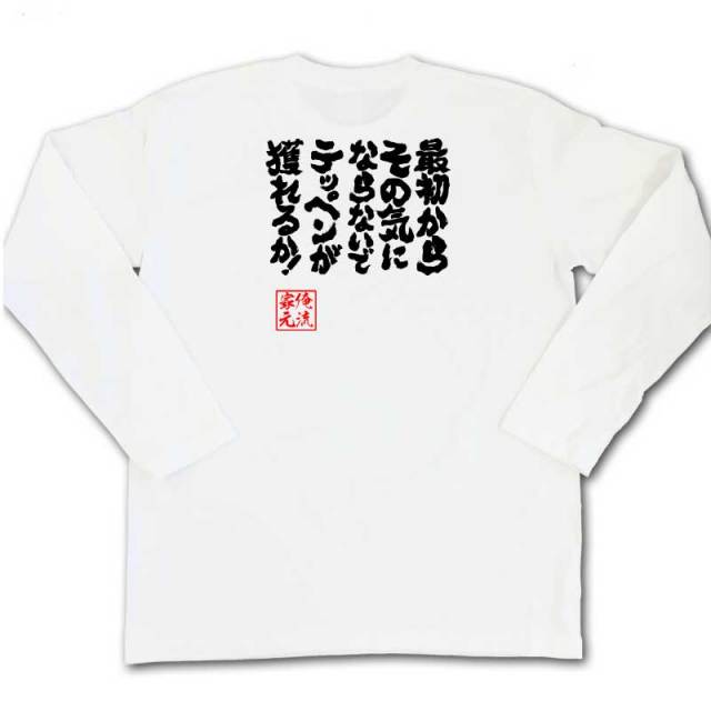 おもしろTシャツの俺流総本家|Tシャツ商品画像