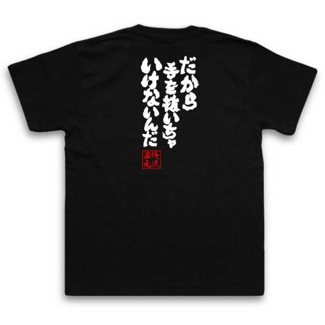 おもしろTシャツの俺流総本家|Tシャツ商品画像
