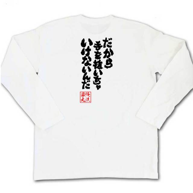 おもしろTシャツの俺流総本家|Tシャツ商品画像
