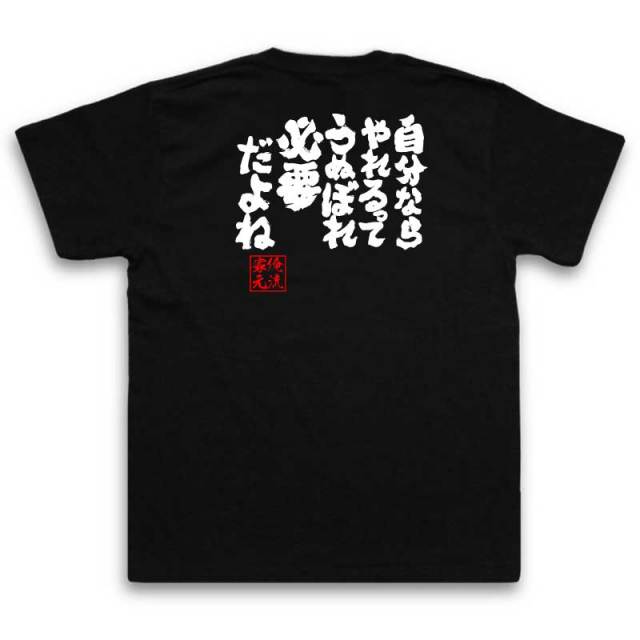おもしろTシャツの俺流総本家|Tシャツ商品画像