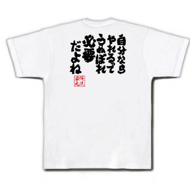 おもしろTシャツの俺流総本家|Tシャツ商品画像