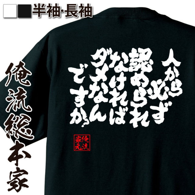 おもしろTシャツの俺流総本家|Tシャツ商品画像