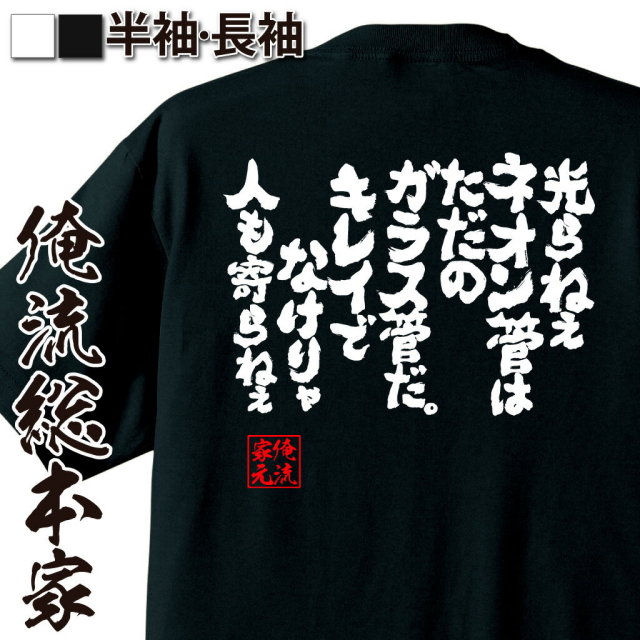 おもしろTシャツの俺流総本家|Tシャツ商品画像