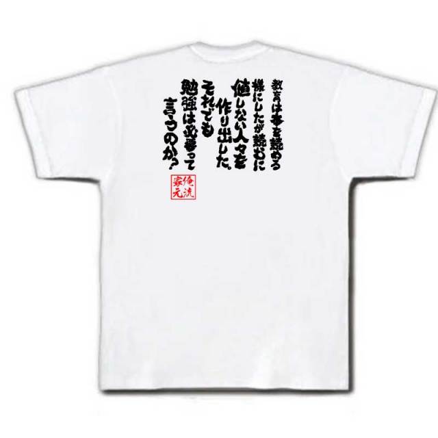 おもしろTシャツの俺流総本家|Tシャツ商品画像
