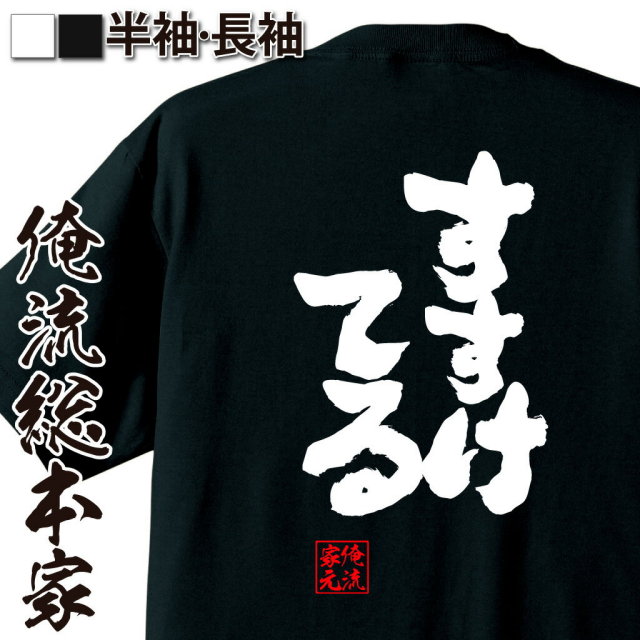 おもしろTシャツの俺流総本家|Tシャツ商品画像