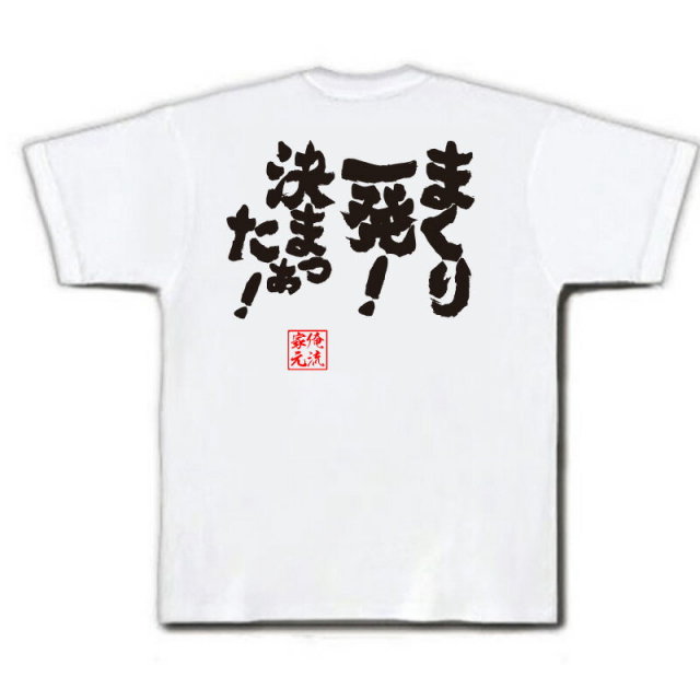 おもしろTシャツの俺流総本家|Tシャツ商品画像