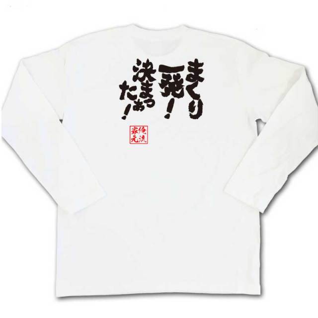 おもしろTシャツの俺流総本家|Tシャツ商品画像