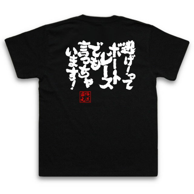 おもしろTシャツの俺流総本家|Tシャツ商品画像