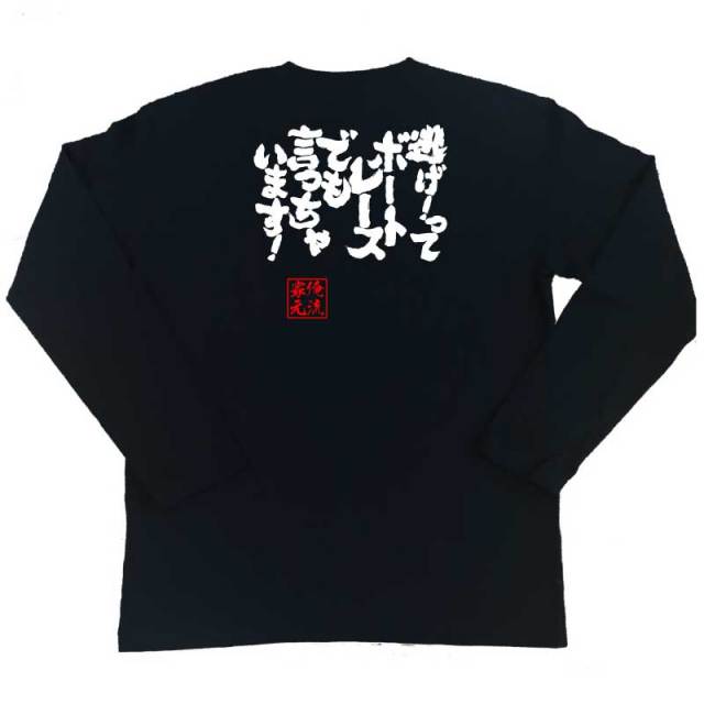 おもしろTシャツの俺流総本家|Tシャツ商品画像