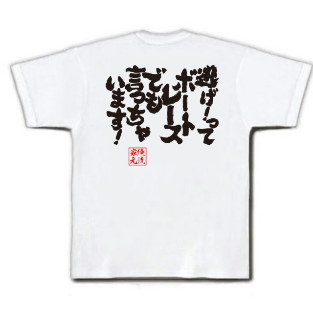 おもしろTシャツの俺流総本家|Tシャツ商品画像