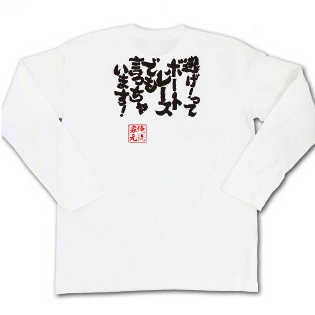おもしろTシャツの俺流総本家|Tシャツ商品画像