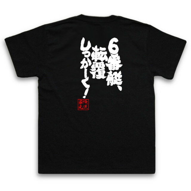 おもしろTシャツの俺流総本家|Tシャツ商品画像