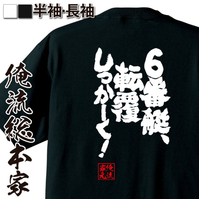 おもしろTシャツの俺流総本家|Tシャツ商品画像
