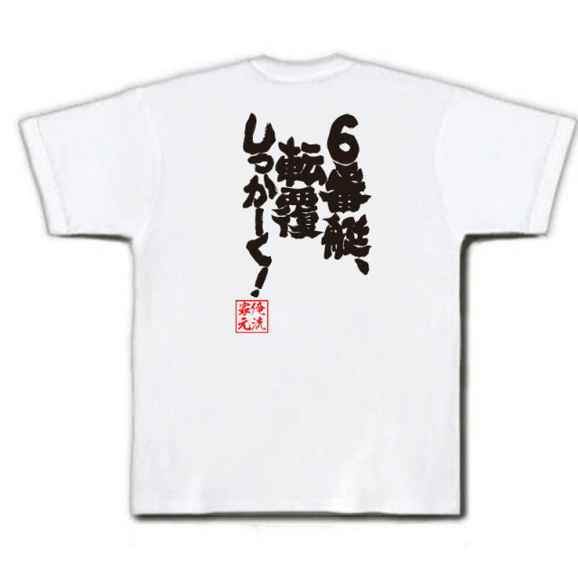 おもしろTシャツの俺流総本家|Tシャツ商品画像