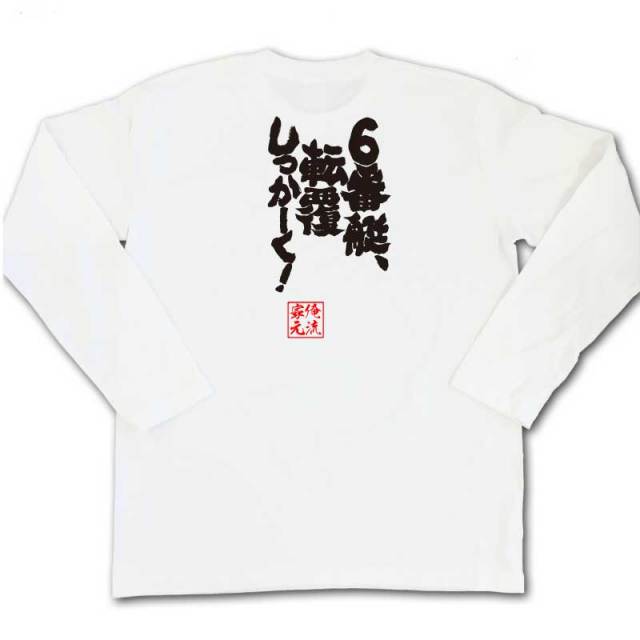 おもしろTシャツの俺流総本家|Tシャツ商品画像