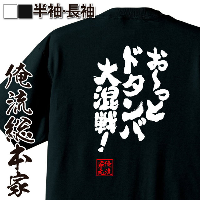 おもしろTシャツの俺流総本家|Tシャツ商品画像