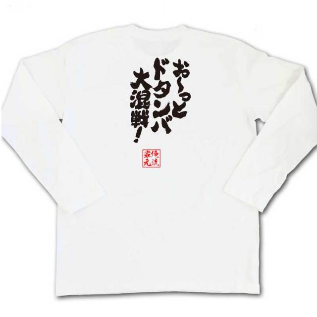おもしろTシャツの俺流総本家|Tシャツ商品画像