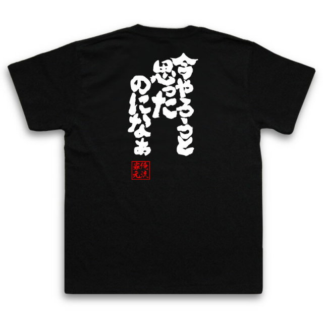 おもしろTシャツの俺流総本家|Tシャツ商品画像