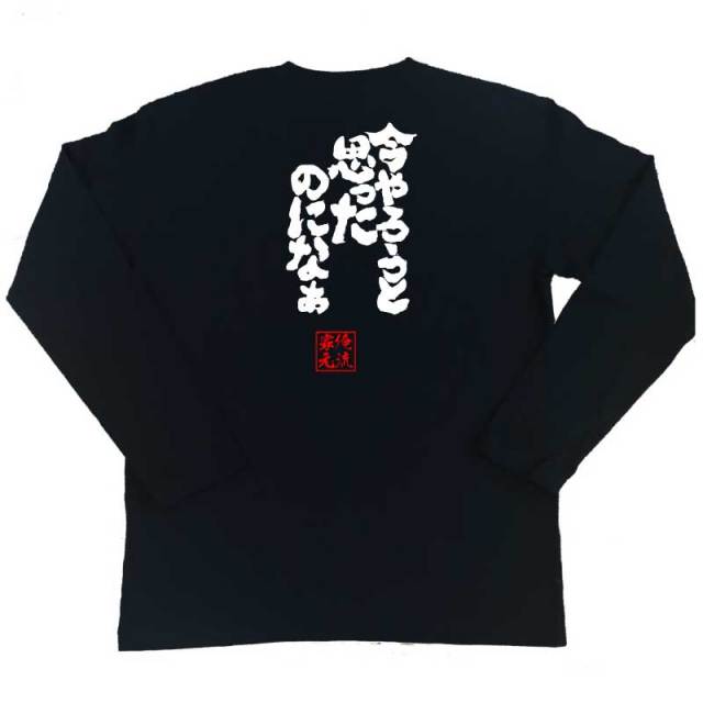 おもしろTシャツの俺流総本家|Tシャツ商品画像