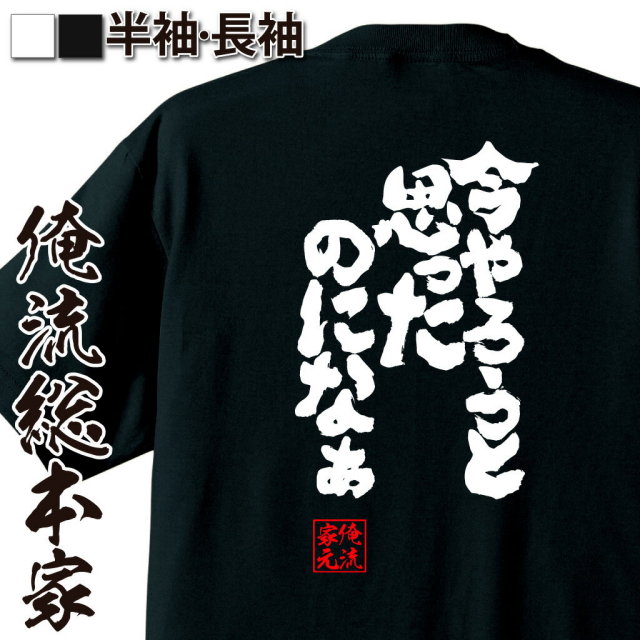 おもしろTシャツの俺流総本家|Tシャツ商品画像