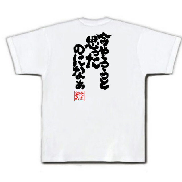 おもしろTシャツの俺流総本家|Tシャツ商品画像