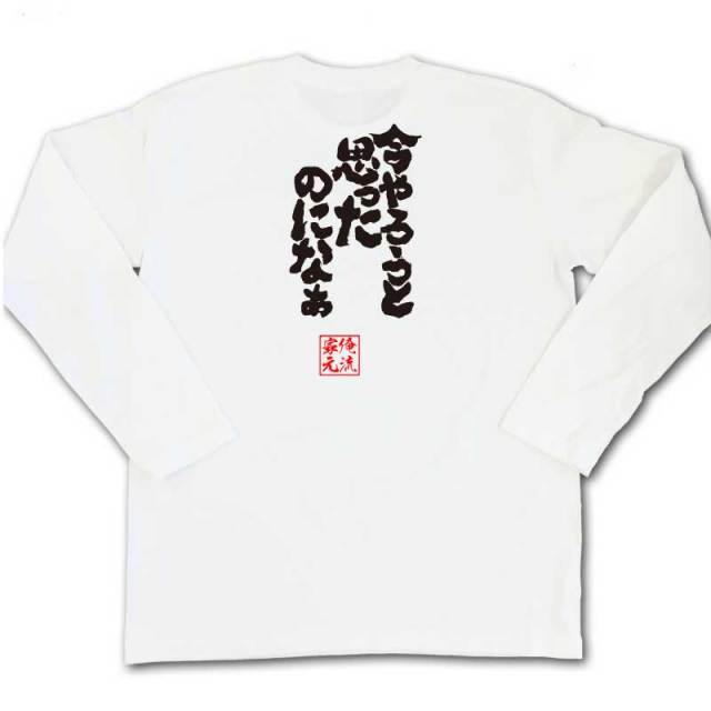 おもしろTシャツの俺流総本家|Tシャツ商品画像