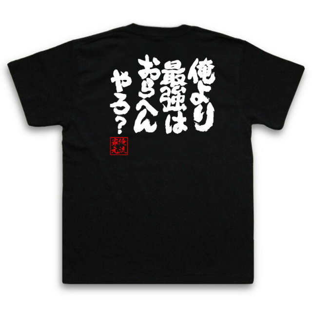おもしろTシャツの俺流総本家|Tシャツ商品画像