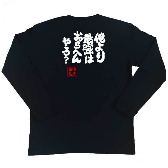 おもしろTシャツの俺流総本家|Tシャツ商品画像