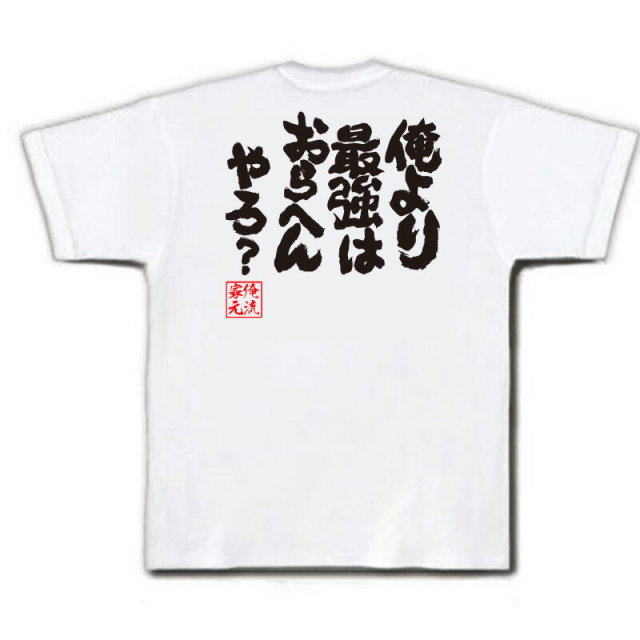 おもしろTシャツの俺流総本家|Tシャツ商品画像